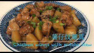 3分鐘教你煮：薯仔炆雞翼（Chicken wings with potatoes stew)- eng sub