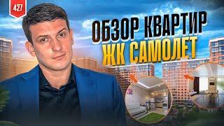 Шикарные Квартиры ЖК Самолет 4. Западный обход Краснодар