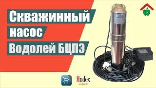 Купить насос Водолей. Водолей бцпэ. Водолей насосы для скважин. Погружной скважинный насос Водолей