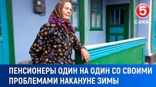 Пенсионеры один на один со своими проблема накануне зимы