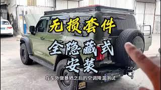 改裝｜駐車冷氣 坦克300 駐車空調 驻车并联空调 原车风道出风 不占车内空间