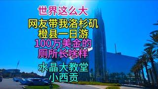 世界这么大，网友带我洛杉矶橙县一日游，100万美金厕所长啥样，水晶大教堂，小西贡，粤语中字幕2024-9-9