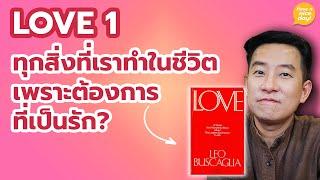 LOVE ep1 | ทุกสิ่งที่เราทำในชีวิตเพราะต้องการเป็นที่รัก / HND! โดย นิ้วกลม