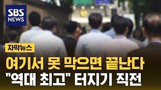 여기서 못 막으면 끝난다…우르르 몰려 '역대 최고' (자막뉴스) / SBS