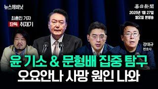 [1/27 월 LIVE] "尹 구속기소" "문형배 논란" "오요안나 사망 원인 나와" [이동재의 뉴스캐비닛]