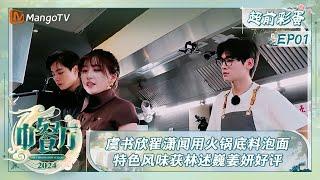 《中餐厅8》超前彩蛋01：虞书欣翟潇闻开创新吃法用火锅底料泡面 特色风味获林述巍姜妍好评｜The Chinese Restaurant S8 Advanced Preview EP1｜MangoTV