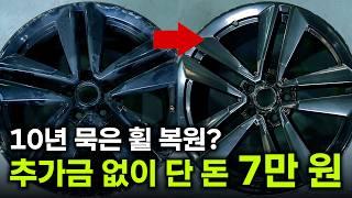 휠복원 7만원으로 어디까지 가능할까? | 명품휠스토리 시흥점