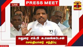 LIVE : மதுரை எம்.பி சு.வெங்கடேசன் செய்தியாளர் சந்திப்பு | Su. Venkatesan | Press Meet