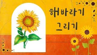 해바라기 그리기 | 수묵일러스트