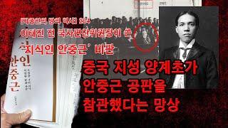 [박종인의 땅의 역사] 204. 이태진의 '지식인 안중근'  비평4: 중국 지성 양계초가 안중근 공판을 참관했다는 망상