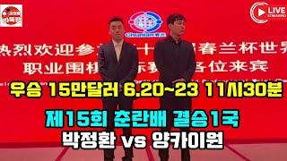 6.20 LIVE  박정환 춘란배 우승 도전 ~ 제15회 춘란배 결승1국 #박정환 VS 양카이원 #김성룡바둑랩 #바둑