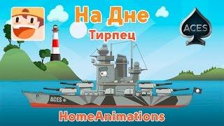 На Дне (3 серия) - Тирпиц