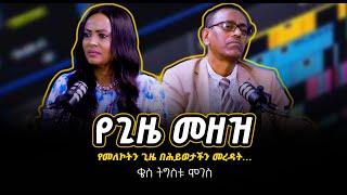 #የጊዜ_መዘዝ! የመለኮትን ጊዜ በሕይወታችን አለመረዳት…#Kess_Tigistu_Moges  Nikodimos Show - Tigist Ejigu