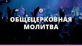 Общецерковная молитва 22.11.24