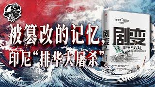 岩的读书会：被篡改的记忆，印尼“排华大屠杀”。《剧变》｜【岩论】