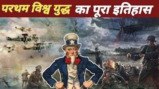 History of world war 1 | why world war started in hindi | itz history