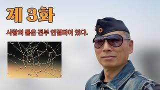 제 3화  "우리 몸은 전부 연결되어 있다 "