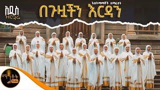  አዲስ ዝማሬ " በጉዟችን እርዳን " እህትማማቾች ዘማሪያት @-mahtot