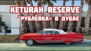 KETURAH RESERVE - "рублёвка" в Дубае.