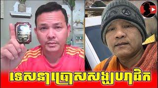 ទេសនាប្រោសសង្ឃបរាជិក_Sokunthearak Long react to Heng KemLay