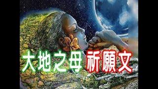 【大地之母祈願文】苦行老師在幫人恢復健康時非常常用的方法