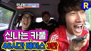 [런닝맨] 신나는 카풀...48시간 레이스 3탄 |  RunningMan Ep. 45