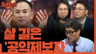 [홍사훈쑈] 명태균, 당신이 살 길은 공익제보자 뿐입니다ㅣ노영희 & 양지열ㅣ 2024년 10월 16일 수요일