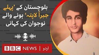 Story of Balochistan's "first forced disappeance" - BBC URDU