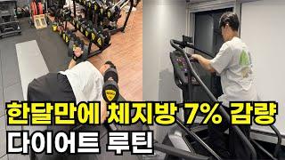 효율을 갈아넣은 직장인을 위한 다이어트 루틴ㅣ근력+유산소까지 총 정리 루틴