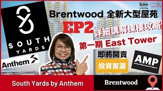 【溫哥華睇樓】South Yards by Anthem 示範單位｜Brentwood超大型Master Plan ｜附有詳細揀樓攻略｜#溫哥華地產 #住在溫哥華