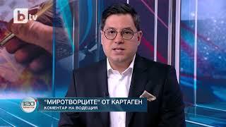 Коментар на водещия: „Миротворците“ от Картаген