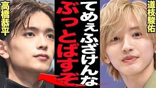 道枝駿佑が高橋恭平に大激怒…！なにわ男子が内部分裂状態がヤバい…！【芸能】