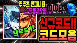 New코드 주츠 인피니티 새로운 코드와 작동되는 모든 코드 모음 복사사이트 입니다!!