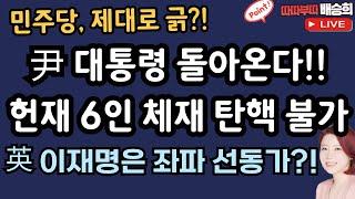 尹 대통령 그가 돌아온다!![따따부따 배승희 장예찬]