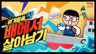 잠수함에서 거대 군함으로 이동! 이 배는 왜 이렇게 큰 거야?ㅣ위기탈출 꾹ㅣ배에서 살아남기ㅣ꾹TVㅣKBS 240214방송