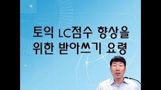 토익LC점수를 올리기 위한 받아쓰기요령