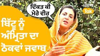 Amrita Warring on Ravneet Bittu - ਅੰਮ੍ਰਿਤਾ ਵੜਿੰਗ ਦਾ ਬਿੱਟੂ ਨੂੰ ਠੋਕਵਾਂ ਜਵਾਬ । Punjab Tak