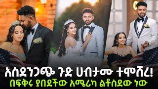 ሀብታሙ በዲያስፖራዋ የአሜሪካ  ፕሮሰስ ተጀመረለት አስገራሚ ጉድ! |seifu on ebs | ebs tv | ebs