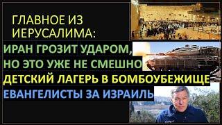 Главное из Иерусалима: Психологическая война Ирана, обстрелы Хизбаллы. Христинане за Израиль