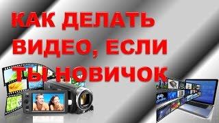 Видео маркетинг. Как делать видео, если ты новичок. Видео-маркетинг для бизнеса