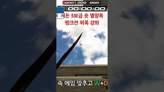 서든 5보급 숏 멸망폭 랭크전 위폭 강좌