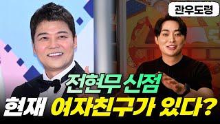 (관우도령) 전현무 신점! 여자가 끊이질 않는 팔자? #용한점집 유명한점집 신점