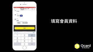 Ocard 會員集點 CRM - 整合品牌 LINE 官方帳號