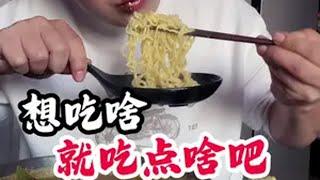 放弃治疗，造！吃货日常 美食分享 一日三餐人间烟火 王哈哈快乐吃货