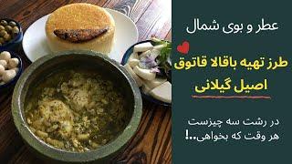 طرز تهیه باقالاقاتوق اصیل رشتی با تمام نکات مهم