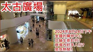 太古廣場 2024年8月24日 金鐘的購物中心 店舖生意如何? 商場內好多人行?  氣氛熱鬧? Pacific Place Admiralty Hong Kong Street View@步行街景