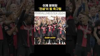 이제 분해된 ‘전설’이 될 축구팀