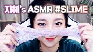 ASMR 지혜 첫 ASMR 여러가지 끈적꾸덕 크런치 슬라임 리얼사운드!! Satisfying slime sounds video