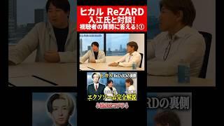 【対談】ヒカル ReZARD代表 入江巨之と語る「視聴者が抱えるエクソソームの不安について徹底解説」#医師#経営者 #起業家#社長#山川雅之 #ヒカル