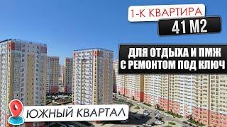 ЖК Южный Квартал || 1-к Квартира в Анапе с ремонтом от застройщика ПО ВЫГОДНОЙ ЦЕНЕ!